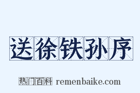 送徐铁孙序是什么意思的图片